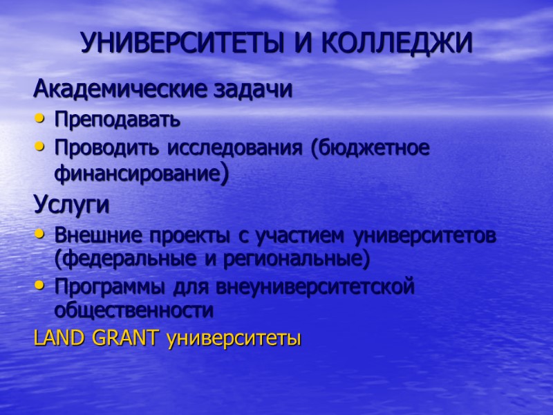 УНИВЕРСИТЕТЫ И КОЛЛЕДЖИ Академические задачи Преподавать Проводить исследования (бюджетное финансирование) Услуги Внешние проекты с